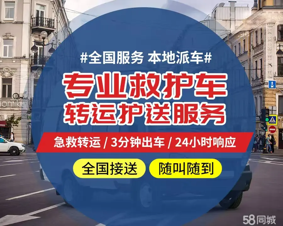 【全网低价】晋中市个人救护车、正规急救车出租、私人转运车跨省长